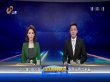 山东新闻联播 《山东新闻联播》 20170421