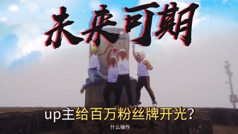 小缸和阿灿 小缸阿灿登山为粉丝祈福