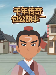 千年传奇包公故事 第1季