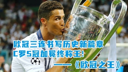 欧冠三连冠，书写历史新篇章！C罗5冠加冕称王！