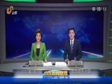山东新闻联播 《山东新闻联播》 20170509