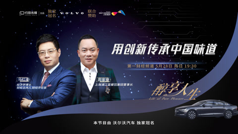 醇享人生 醇享人生用创新传承中国味道下1