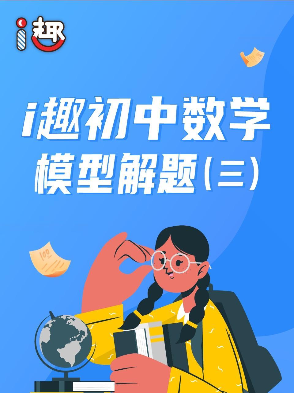 i趣初中数学模型解题（三）