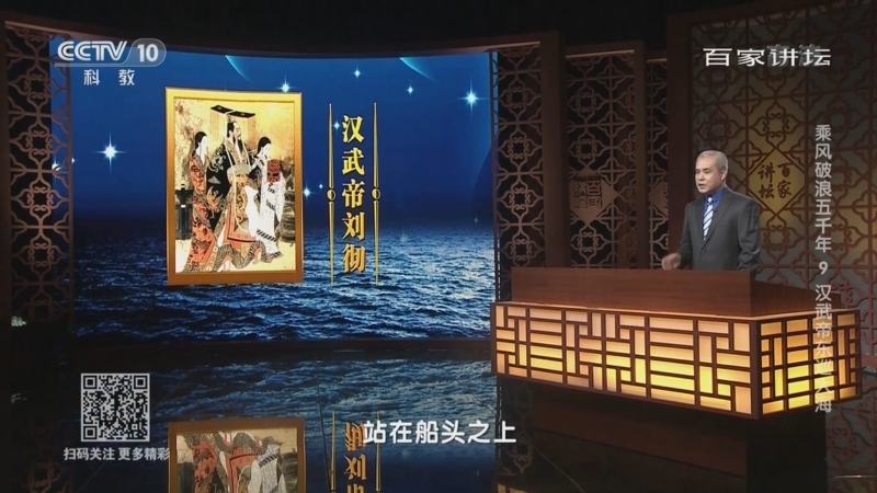 百家讲坛 《百家讲坛》 20221003 乘风破浪五千年 9 汉武帝东巡大海