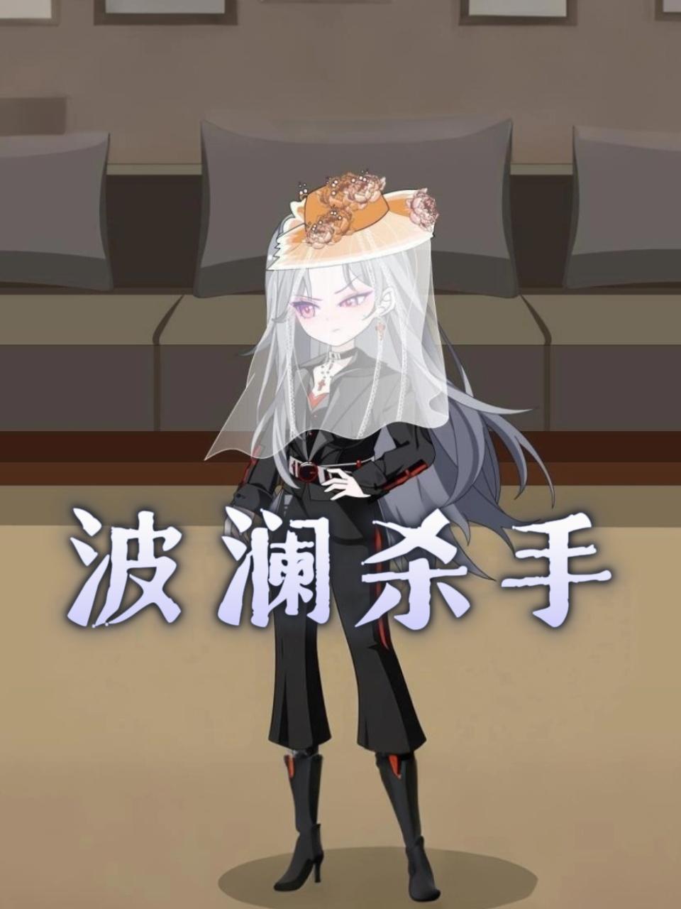 波澜杀手