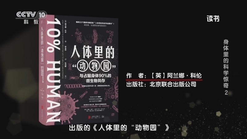 读书 《读书》 20260412 阿兰娜·科伦 《人体里的“动物园”》 身体里的科学惊奇 2