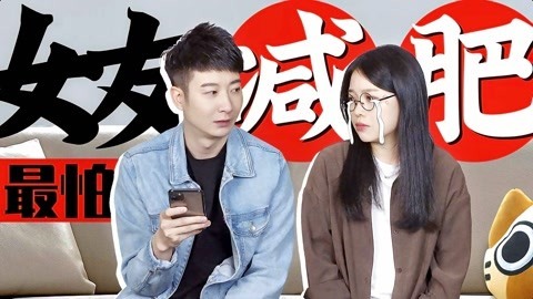 粤知一二 女朋友跟你说要减肥，这到底是真心话还是求生欲测试？