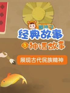 熊孩子神话故事