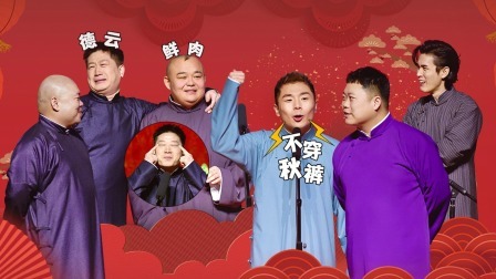 德云社德云六队壬寅年封箱全程回顾