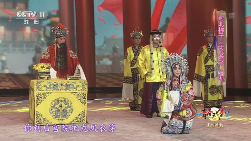 《青春戏苑》 20210312 戏韵芬芳