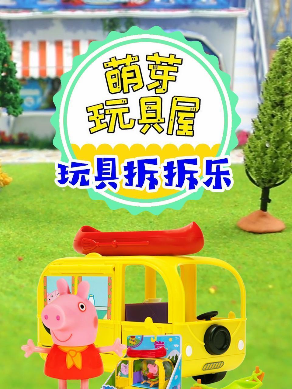 萌芽玩具屋 玩具拆拆乐