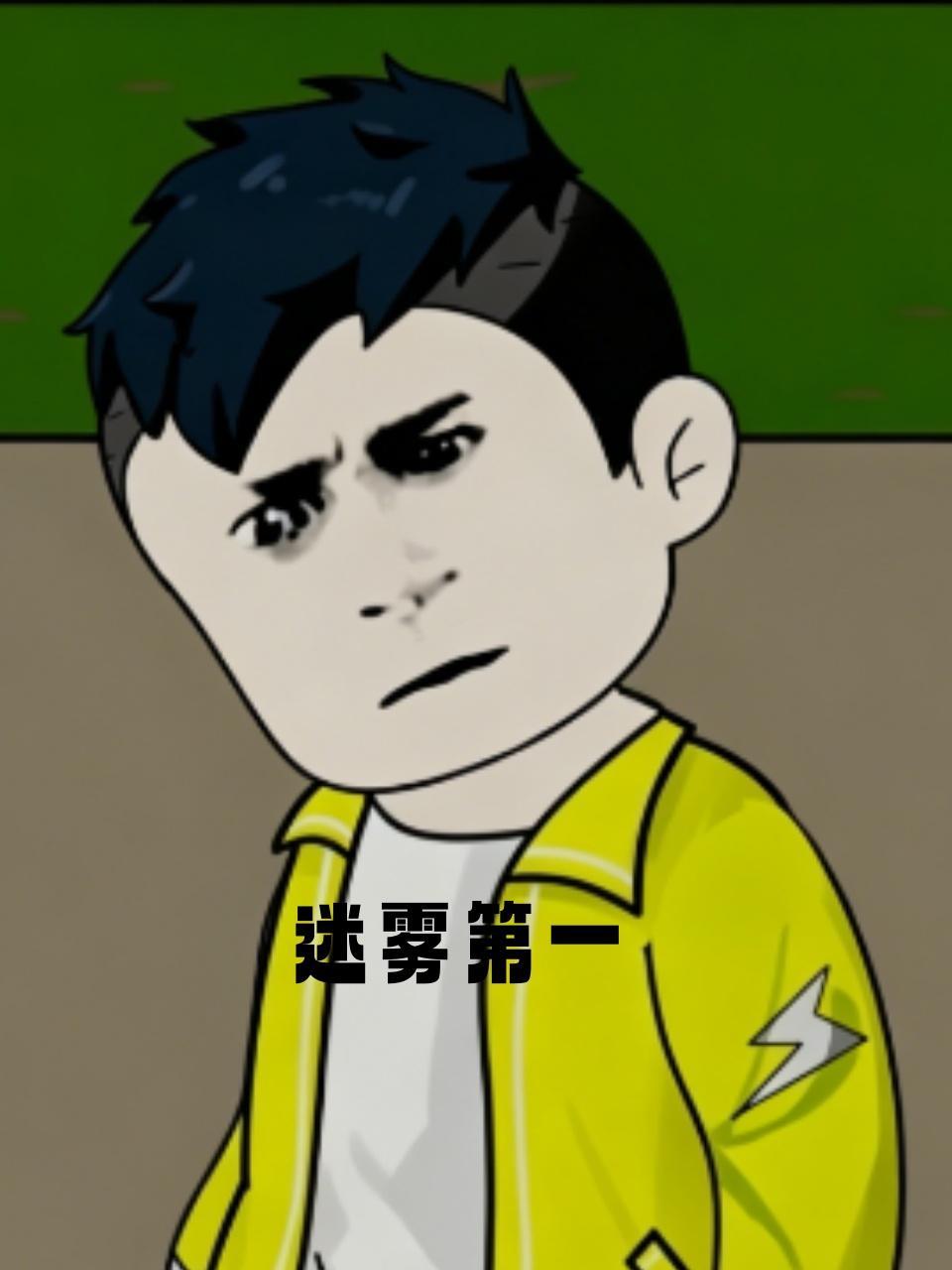 谜雾第一