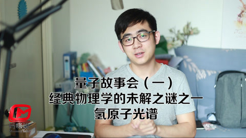 量子故事会 经典物理学的未解之谜之一——氢原子光谱