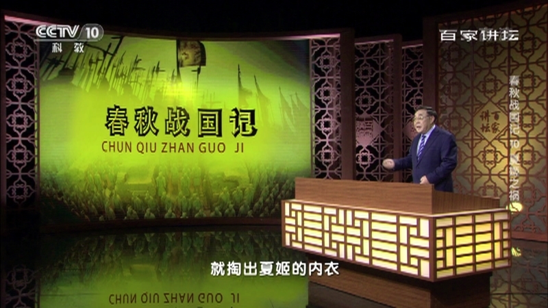 百家讲坛 《百家讲坛》 20201212 春秋战国记 10 夏姬之祸