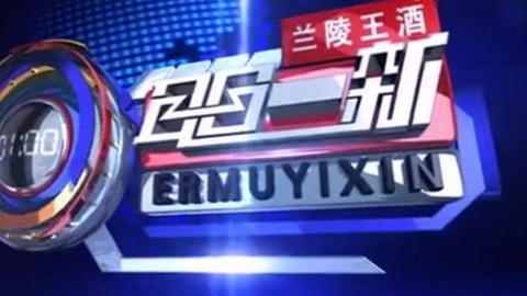 耳目一新 耳目一新20141210