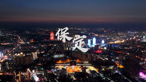 古城保定底蕴绵长 风华永续壮行如歌