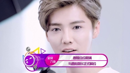 土豆娱乐快报 2018 2月 鹿晗合约期满 与壹心娱乐正式解约