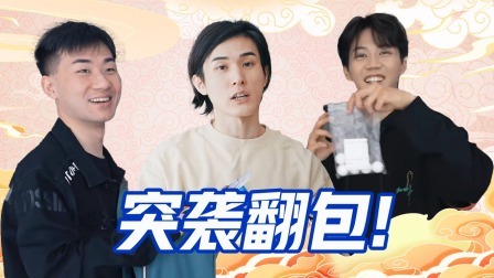 抖包袱大会 突击翻包关九海陶云圣 高九成酒蒙子人设不倒