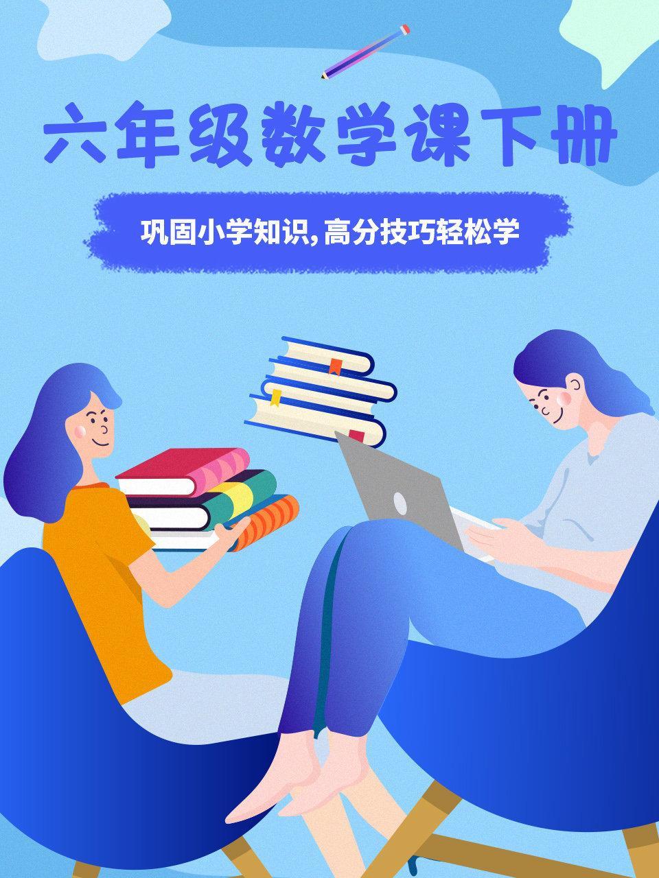 六年级数学课 下册：巩固小学知识，高分技巧轻松学
