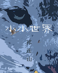 小小世界祁连山