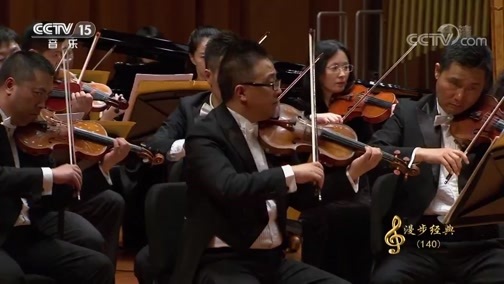 CCTV音乐厅 《CCTV音乐厅》 20190701 “漫步经典”系列音乐会（140） 第六届中国交响乐之春开幕音乐会（下）