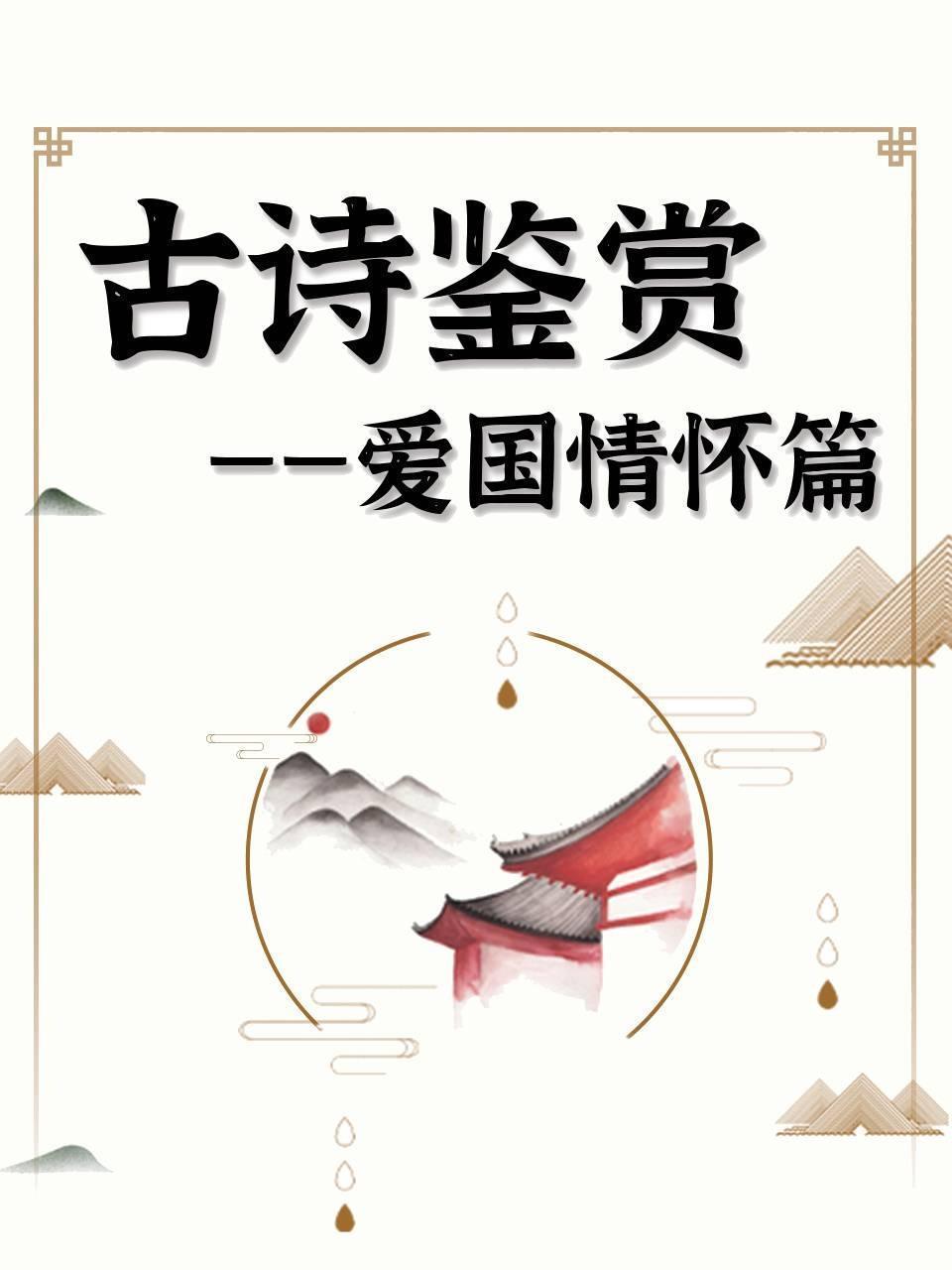 古诗鉴赏-爱国情怀篇