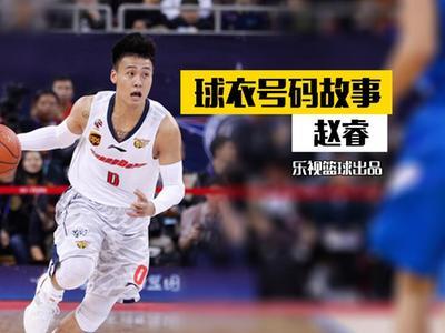 《球衣号码故事》之赵睿 欣赏威少孤胆求胜欲望
