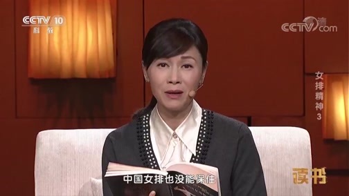 读书 《读书》 20190313 宋元明 《阳光总在风雨后：中国女排的故事》 女排精神3