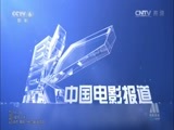 中国电影报道 《中国电影报道》 20150108