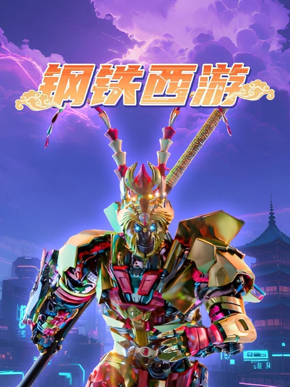 钢铁西游