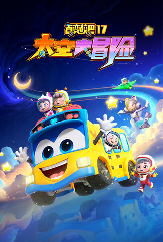 百变校巴 第十七季 太空大冒险