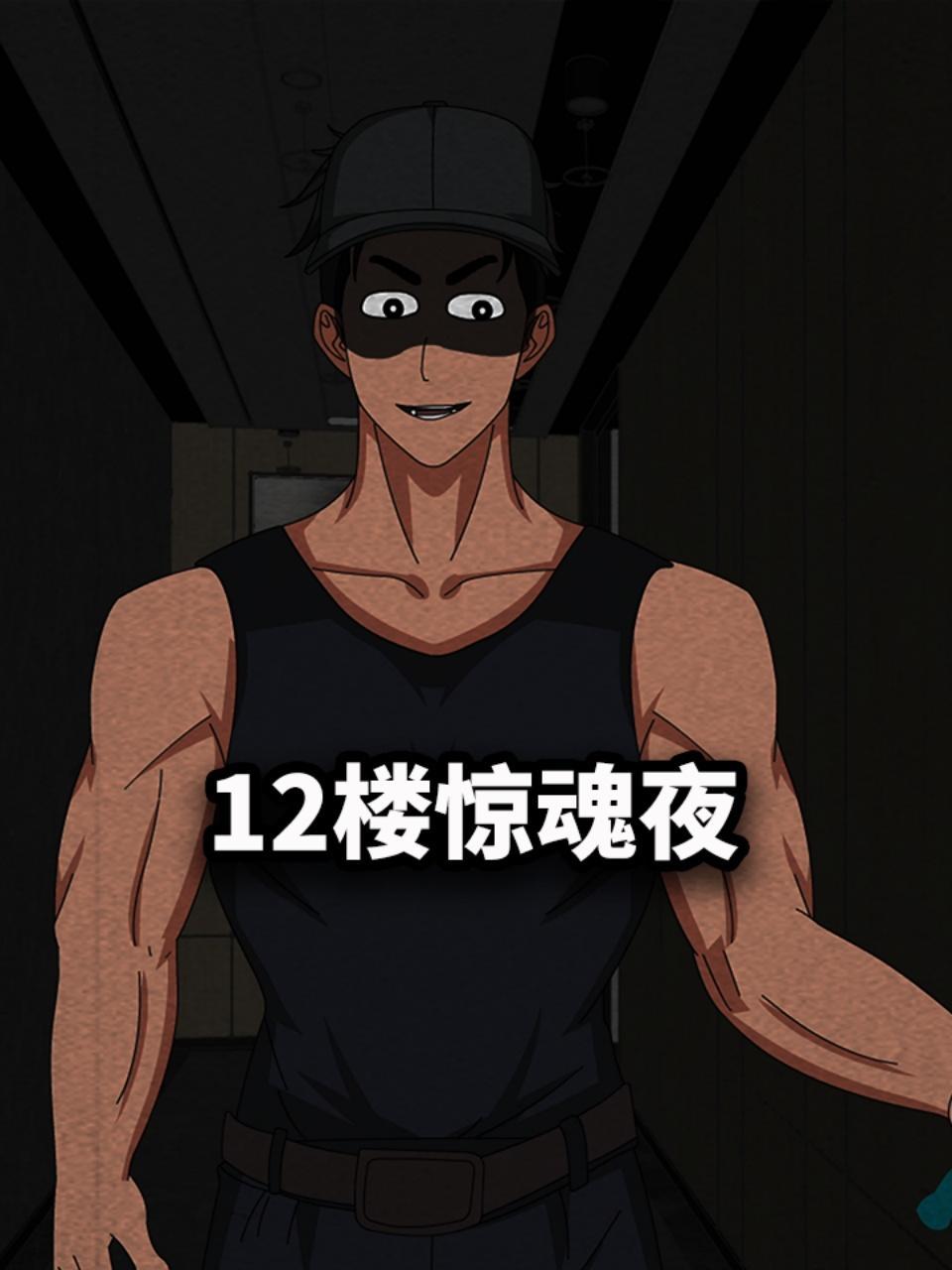 12楼惊魂夜