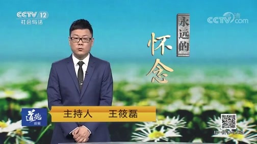 道德观察 《道德观察(日播版)》 20190405 永远的怀念