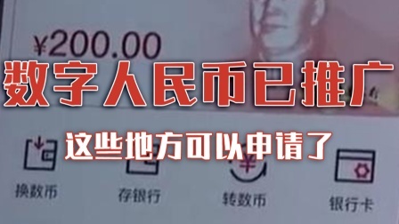 6大国有银行开始推广数字人民币 这些地方可以申请了