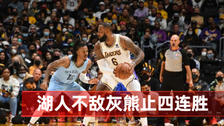 2021-2022赛季NBA集锦 詹姆斯高效砍下35+9+7 湖人不敌灰熊止四连胜