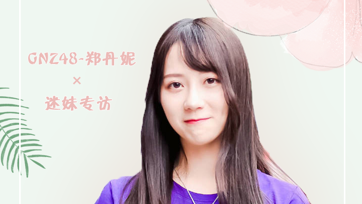 迷妹专访 迷妹专访×郑丹妮：想得到自己的荣耀