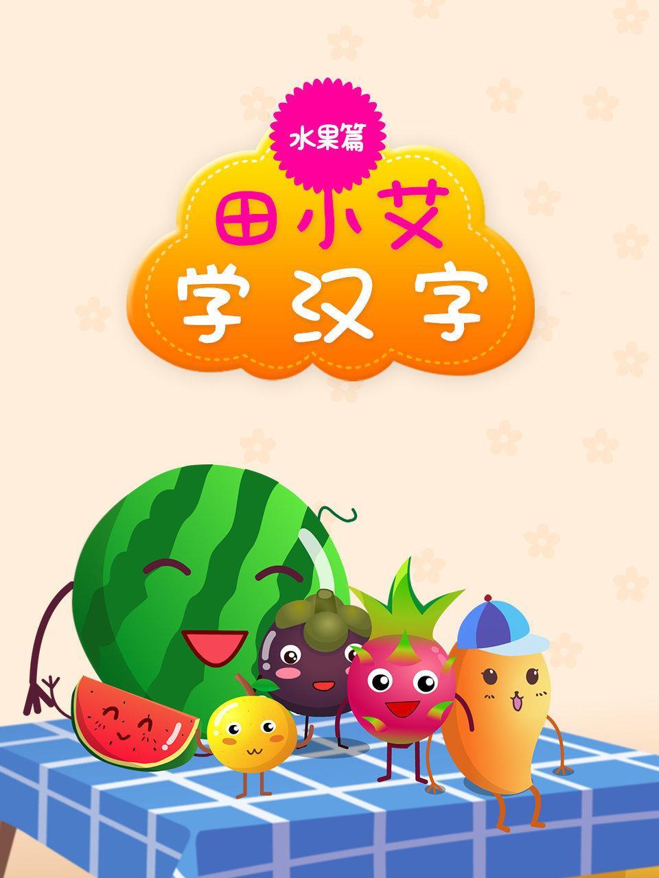 田小艾学汉字：水果篇