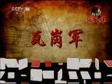 百家讲坛 《百家讲坛》 20110711 隋唐英雄志 （四） 李密越狱