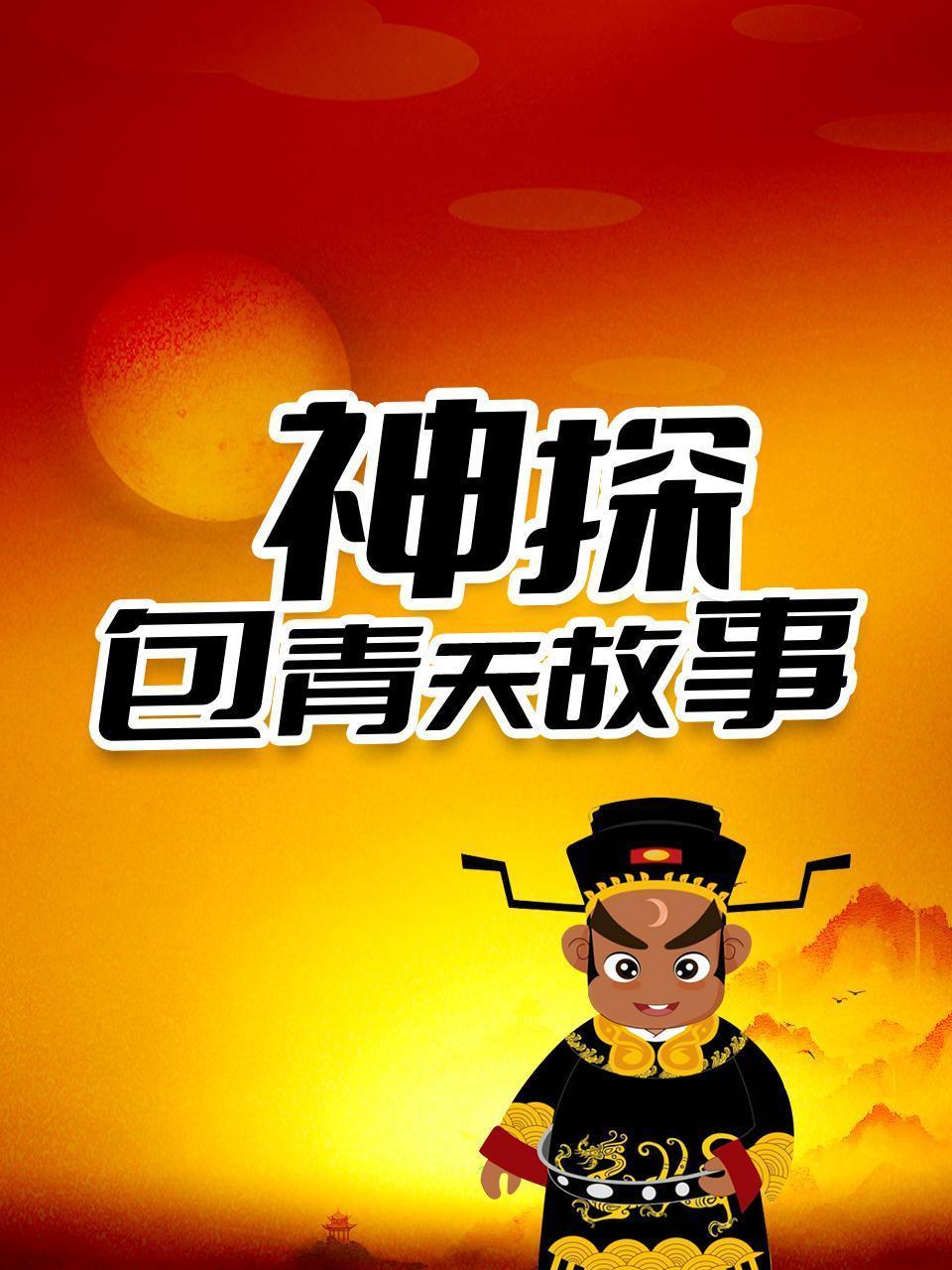 神探包青天故事