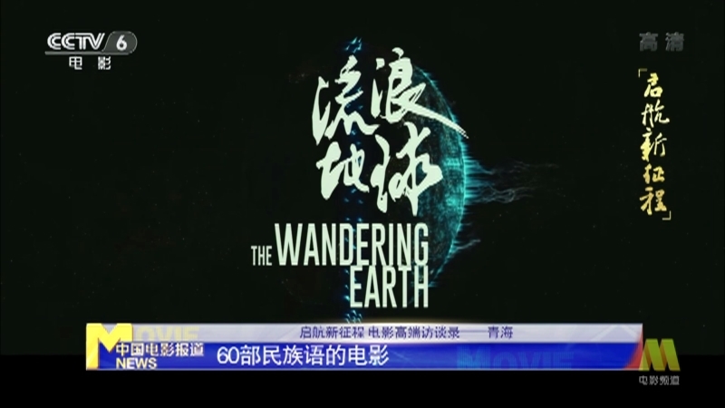 《启航新征程 电影高端访谈录》 20210321 青海