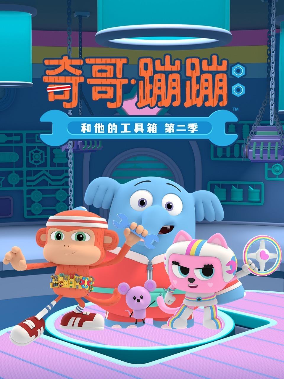 奇哥·蹦蹦和他的工具箱 第二季