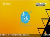 有多远走多远 《有多远走多远》 20170410 奇域