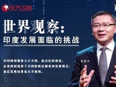 这就是中国 世界观察：印度发展面临的挑战