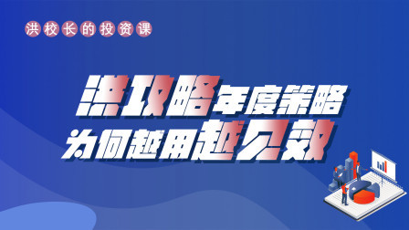 再谈洪攻略年度展望选股逻辑（年中修订）