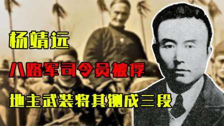 史记文学社第三季 1938年，八路军司令员被俘，地主武装将其铡成三段，萧华派兵