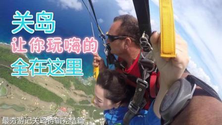 让你在关岛玩嗨的项目全在这里 18