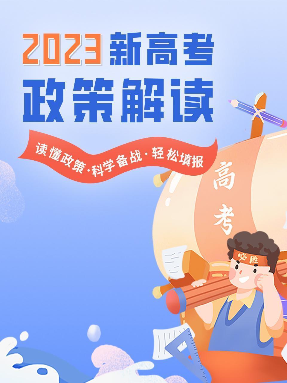 2023新高考政策解读