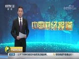中国财经报道 《中国财经报道》 20180827 11:00