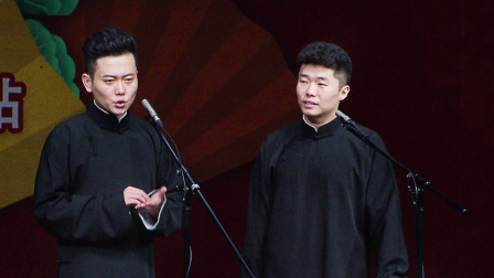 《快乐生活》孟鹤堂 周九良