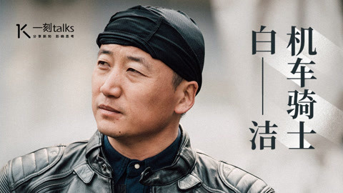 一刻talks 机车骑士白洁：摆脱中年油腻的玄机在骑行数十万公里后